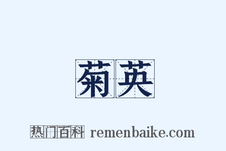 菊英是什么意思的图片